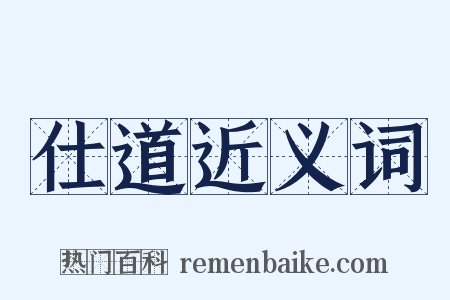 仕道近义词是什么意思的图片